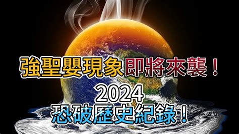 2024冬天預測|「聖嬰現象」來襲！詭異天氣恐影響到2024 氣象專家。